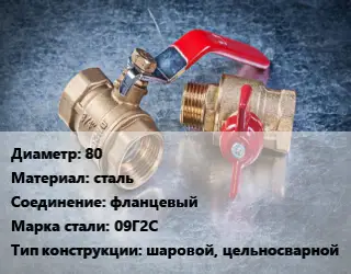 Кран металлический 80 сталь фланцевый Сталь: 09Г2С шаровой, цельносварной